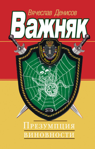Обложка книги «Презумпция виновности»