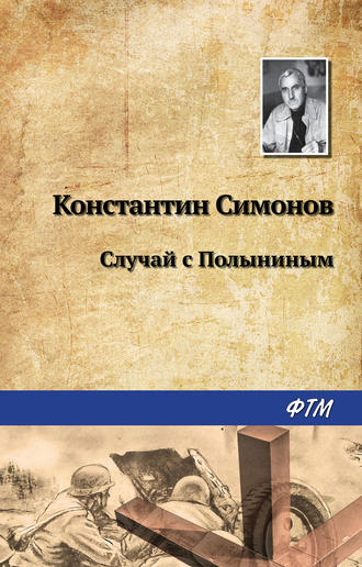 Обложка книги «Случай с Полыниным»