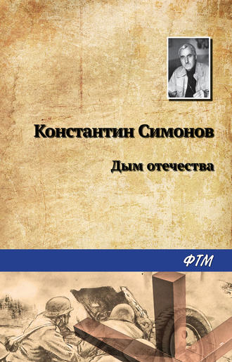 Обложка книги «Дым отечества»