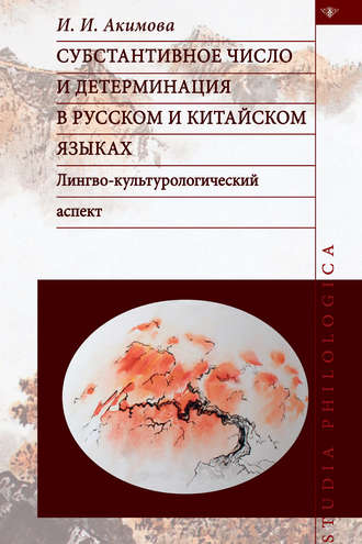 Обложка книги «Субстантивное число и детерминация в русском и китайском языках»