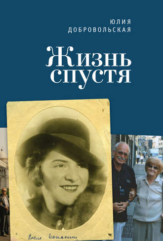 Обложка книги «Жизнь спустя»