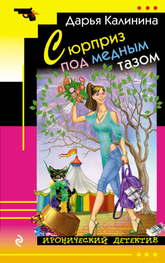 Обложка книги «Сюрприз под медным тазом»