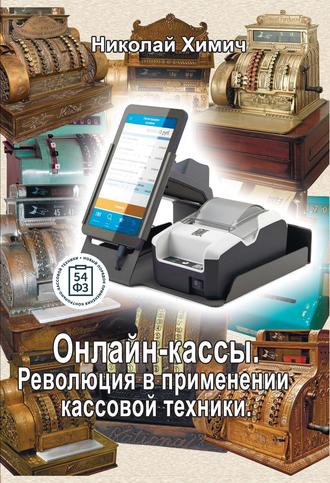 Обложка книги «Онлайн-кассы. Революция в применении кассовой техники»