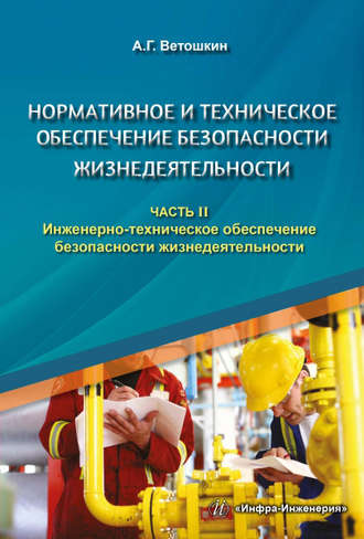 А. Г. Ветошкин. Нормативное и техническое обеспечение безопасности жизнедеятельности. Часть II. Инженерно-техническое обеспечение безопасности жизнедеятельности