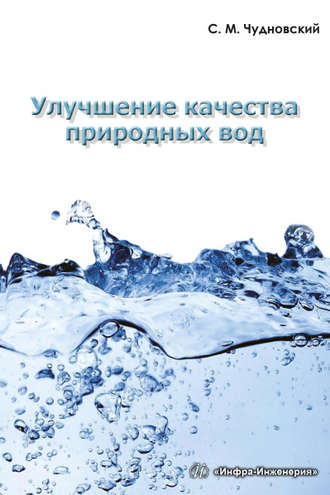 Обложка книги «Улучшение качества природных вод»