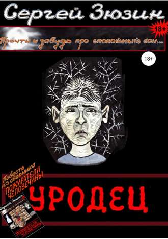 Обложка книги «Уродец. Повесть из сборника «Пожиратели человечины»»