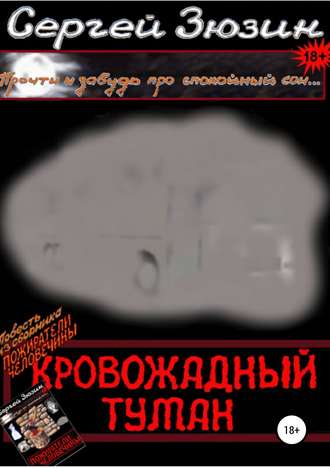 Обложка книги «Кровожадный туман. Повесть из сборника «Пожиратели человечины»»