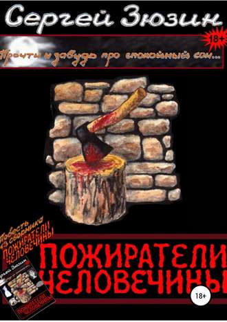 Обложка книги «Пожиратели человечины. Повесть из сборника «Пожиратели человечины»»