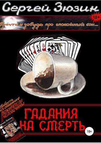 Обложка книги «Гадания на смерть. Повесть из сборника «Пожиратели человечины»»
