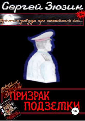 Обложка книги «Призрак подземки. Повесть из сборника «Пожиратели человечины»»