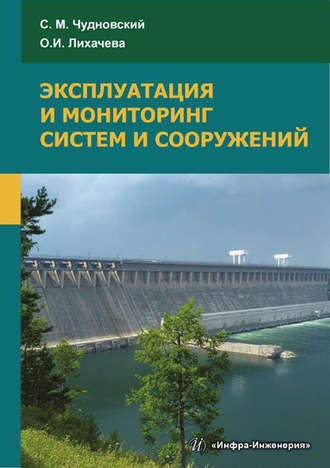 Обложка книги «Эксплуатация и мониторинг систем и сооружений»
