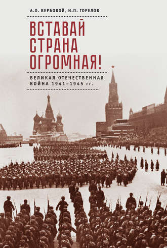 Обложка книги «Вставай, страна огромная! Великая Отечественная война 1941–1945 гг. (к 75-летию начала войны)»