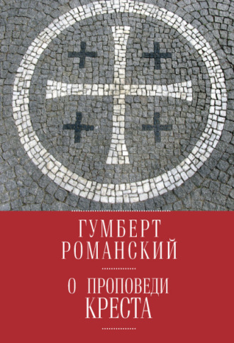 Обложка книги «О проповеди креста»
