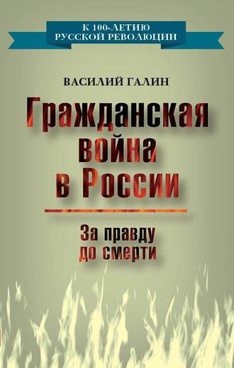 Обложка книги «Гражданская война в России. За правду до смерти»