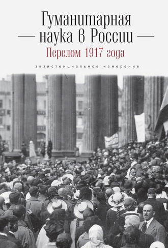 Обложка книги «Гуманитарная наука в России и перелом 1917 года. Экзистенциальное измерение»