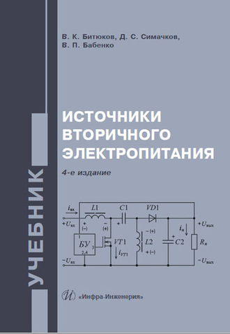 Обложка книги «Источники вторичного электропитания»