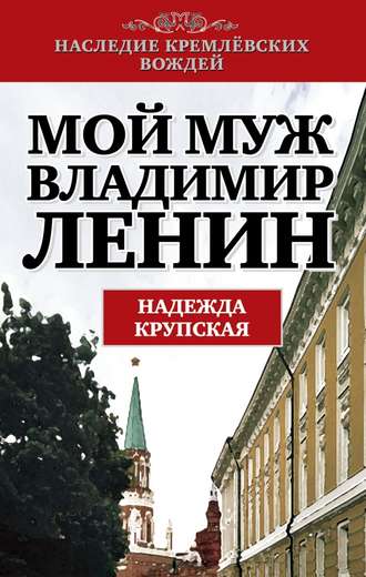 Обложка книги «Мой муж – Владимир Ленин»