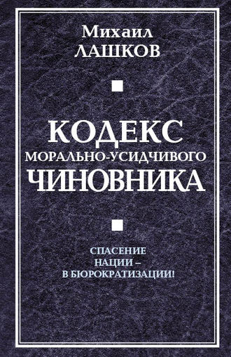 Обложка книги «Кодекс морально-усидчивого чиновника»