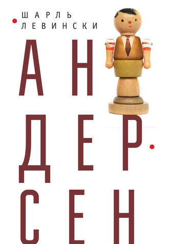 Обложка книги «Андерсен»