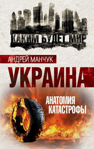 Обложка книги «Украина. Анатомия катастрофы»