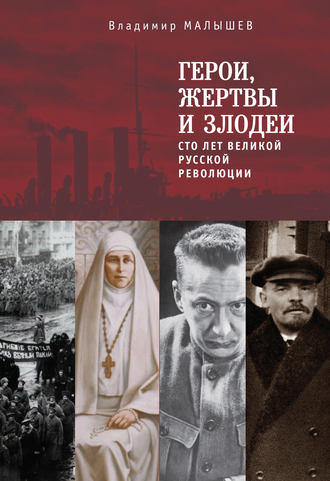 Обложка книги «Герои, жертвы и злодеи. Сто лет Великой русской революции»