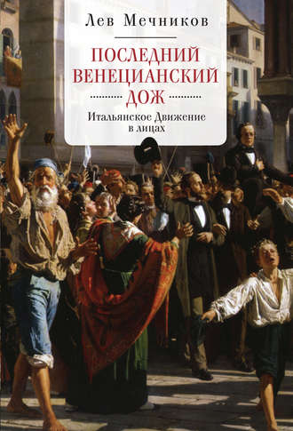 Лев Ильич Мечников. Последний венецианский дож. Итальянское Движение в лицах