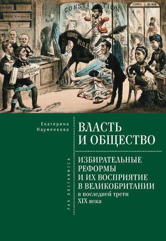 Обложка книги «Власть и общество: избирательные реформы и их восприятие в Великобритании в последней трети XIX века»