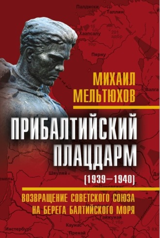 Обложка книги «Прибалтийский плацдарм (1939–1940 гг.). Возвращение Советского Союза на берега Балтийского моря»