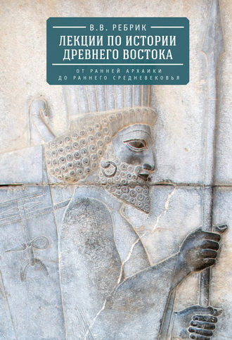 Обложка книги «Лекции по истории Древнего Востока: от ранней архаики до раннего средневековья»