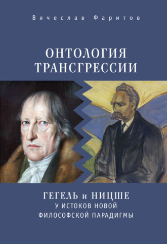 Обложка книги «Онтология трансгрессии. Г. В. Ф. Гегель и Ф. Ницше у истоков новой философской парадигмы (из истории метафизических учений)»
