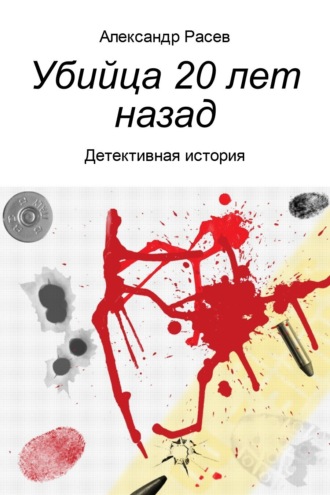 Обложка книги «Убийца 20 лет назад»