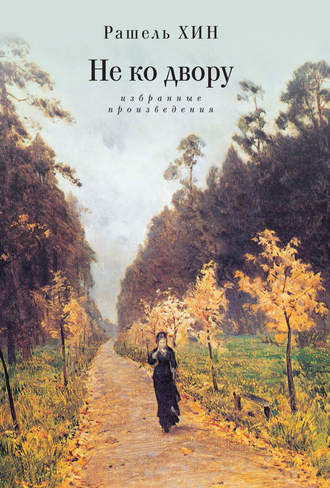 Обложка книги «Не ко двору. Избранные произведения»