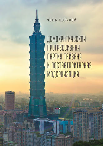 Обложка книги «Демократическая прогрессивная партия Тайваня и поставторитарная модернизация»