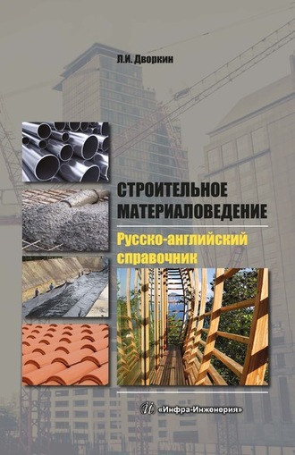Обложка книги «Строительное материаловедение. Русско-английский справочник»