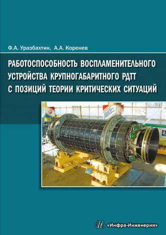 Обложка книги «Работоспособность воспламенительного устройства крупногабаритного РДТТ с позиций теории критических ситуаций»