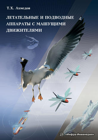Т. Х. Ахмедов. Летательные и подводные аппараты с машущими движителями