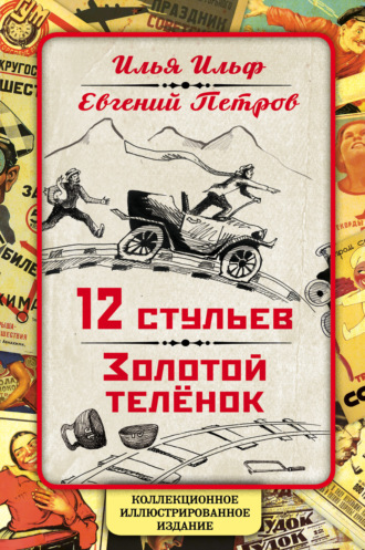 Обложка книги «12 стульев. Золотой теленок. Коллекционное иллюстрированное издание»