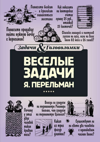 Обложка книги «Веселые задачи»