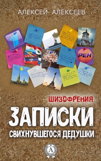 Обложка книги «Записки свихнувшегося дедушки»