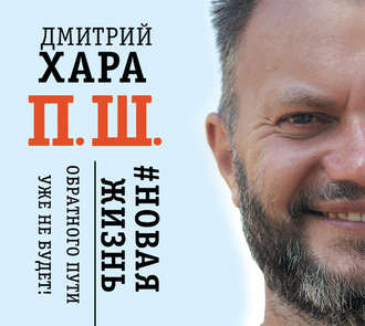Обложка книги «П. Ш. #Новая жизнь. Обратного пути уже не будет!»