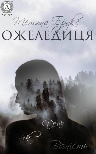 Обложка книги «Ожеледиця»
