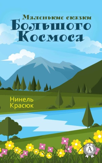 Обложка книги «Маленькие сказки Большого Космоса»