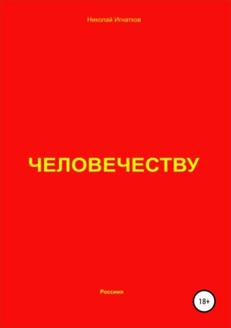 Обложка книги «Человечеству»