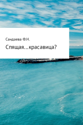 Обложка книги «Спящая… красавица?»