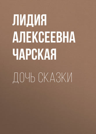 Обложка книги «Дочь Сказки»