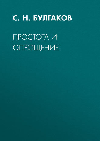 Обложка книги «Простота и опрощение»