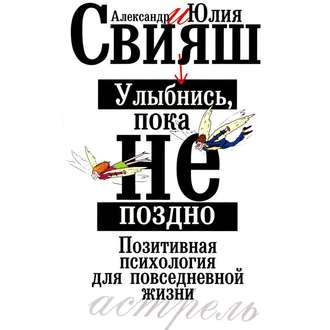 Обложка книги «Улыбнись, пока не поздно. Позитивная психология для повседневной жизни»