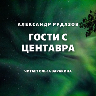 Обложка книги «Гости с Центавра»