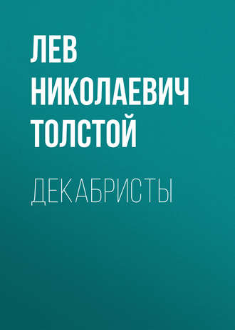 Обложка книги «Декабристы»