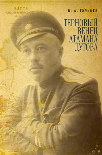 Обложка книги «Терновый венец атамана Дутова»